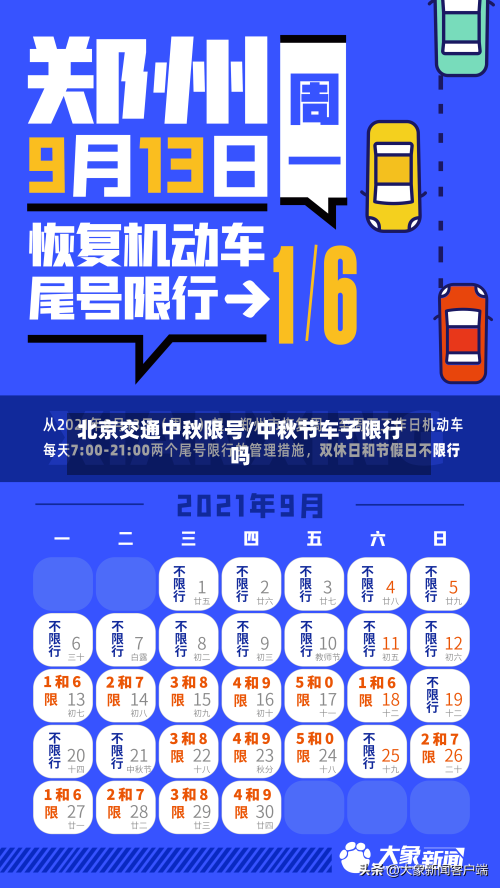 北京交通中秋限号/中秋节车子限行吗