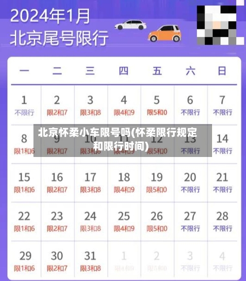 北京怀柔小车限号吗(怀柔限行规定和限行时间)