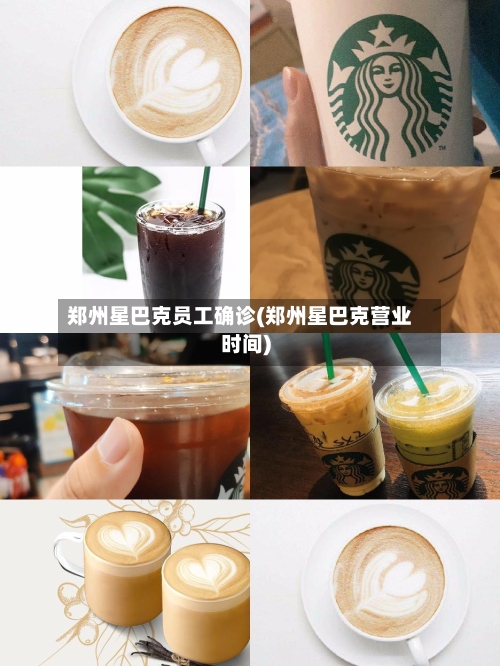 郑州星巴克员工确诊(郑州星巴克营业时间)