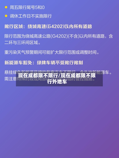 现在成都限不限行/现在成都限不限行外地车