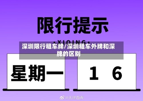 深圳限行租车牌/深圳租车外牌和深牌的区别