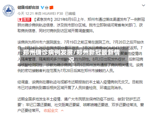 郑州确诊病例发展/郑州新冠最新情况