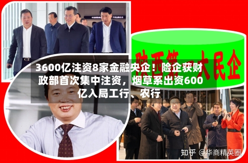 3600亿注资8家金融央企！险企获财政部首次集中注资，烟草系出资600亿入局工行、农行