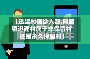 【迅建村确诊人数,曹路镇迅建村属于非保留村还是永久保留村】