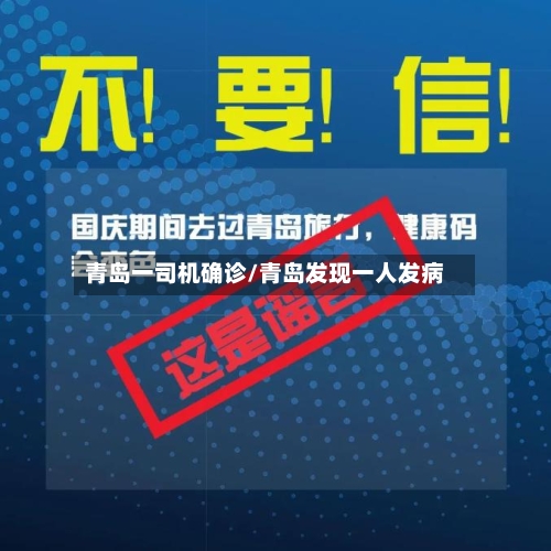 青岛一司机确诊/青岛发现一人发病