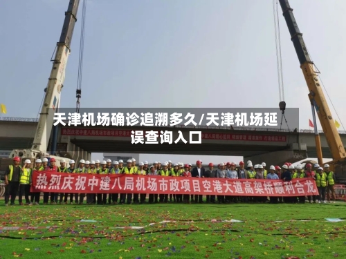 天津机场确诊追溯多久/天津机场延误查询入口