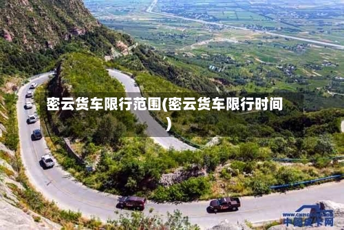 密云货车限行范围(密云货车限行时间)