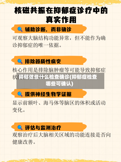 抑郁做些什么检查确诊(抑郁症检查哪些可确认)