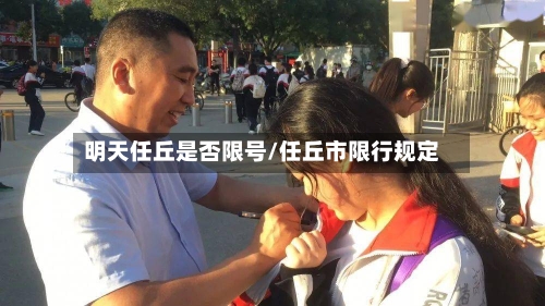 明天任丘是否限号/任丘市限行规定