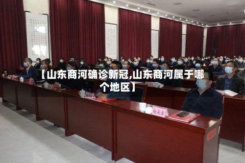 【山东商河确诊新冠,山东商河属于哪个地区】