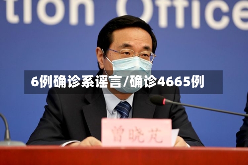 6例确诊系谣言/确诊4665例
