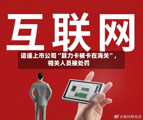 造谣上市公司“算力卡被卡在海关”，相关人员被处罚