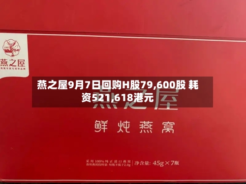 燕之屋9月7日回购H股79,600股 耗资521,618港元