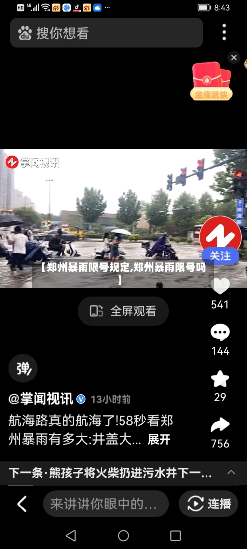 【郑州暴雨限号规定,郑州暴雨限号吗】