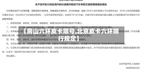 【房山六环皮卡限号,北京皮卡六环限行规定】