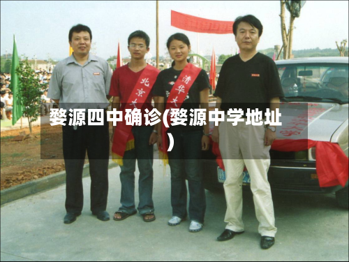 婺源四中确诊(婺源中学地址)