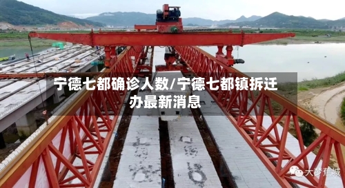 宁德七都确诊人数/宁德七都镇拆迁办最新消息