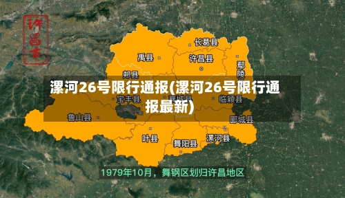 漯河26号限行通报(漯河26号限行通报最新)