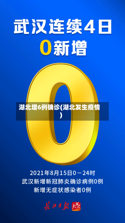 湖北增6例确诊(湖北发生疫情)