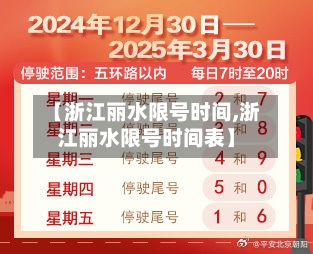 【浙江丽水限号时间,浙江丽水限号时间表】