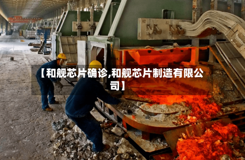 【和舰芯片确诊,和舰芯片制造有限公司】