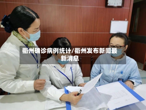 衢州确诊病例统计/衢州发布新闻最新消息