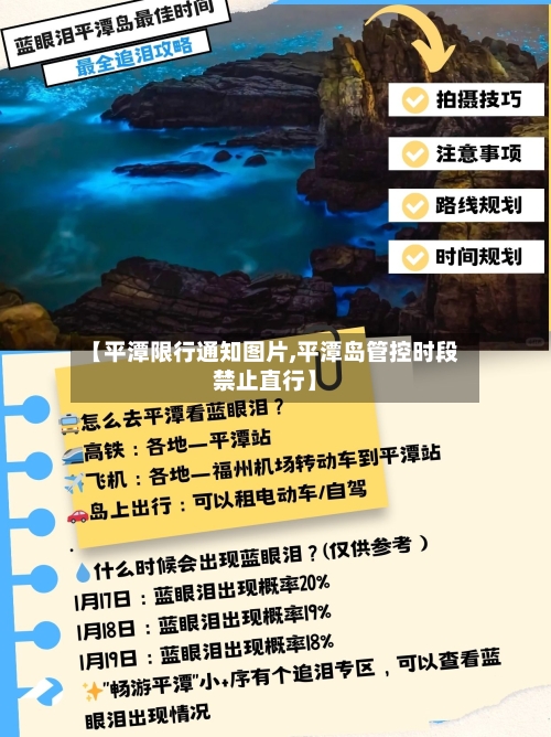 【平潭限行通知图片,平潭岛管控时段禁止直行】