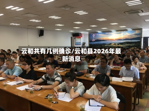 云和共有几例确诊/云和县2026年最新消息