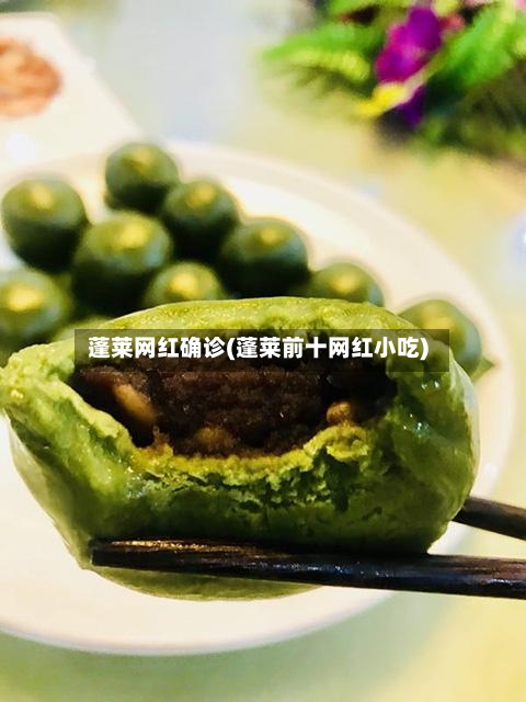 蓬莱网红确诊(蓬莱前十网红小吃)