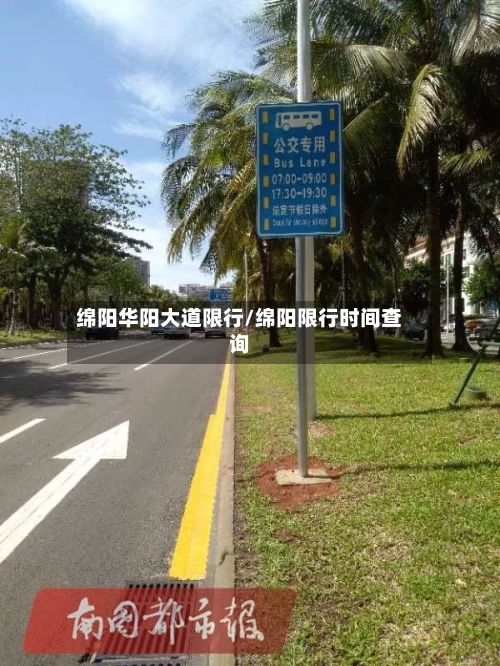 绵阳华阳大道限行/绵阳限行时间查询