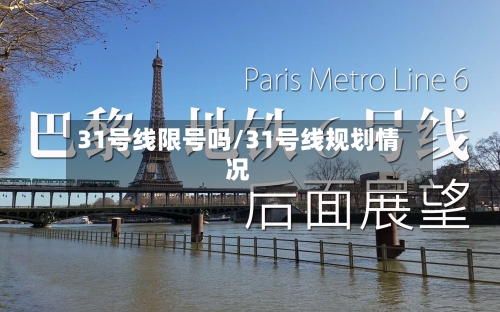 31号线限号吗/31号线规划情况