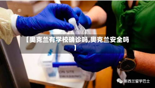 【奥克兰有学校确诊吗,奥克兰安全吗】