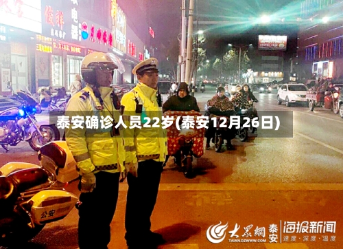 泰安确诊人员22岁(泰安12月26日)