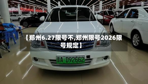 【郑州6.27限号不,郑州限号2026限号规定】