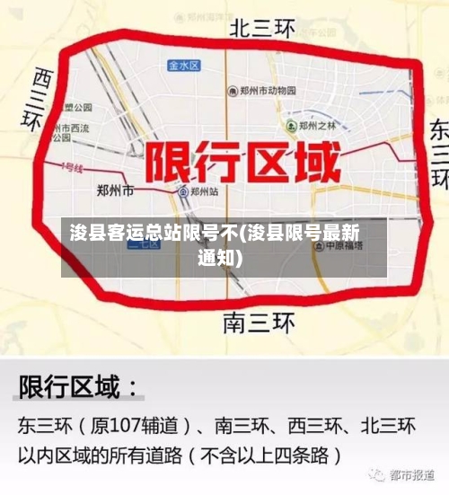 浚县客运总站限号不(浚县限号最新通知)