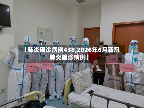 【肺炎确诊病例438,2026年6月新冠肺炎确诊病例】