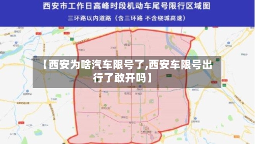 【西安为啥汽车限号了,西安车限号出行了敢开吗】