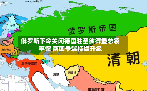 俄罗斯下令关闭德国驻圣彼得堡总领事馆 两国争端持续升级