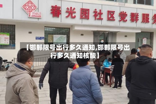 【邯郸限号出行多久通知,邯郸限号出行多久通知核酸】