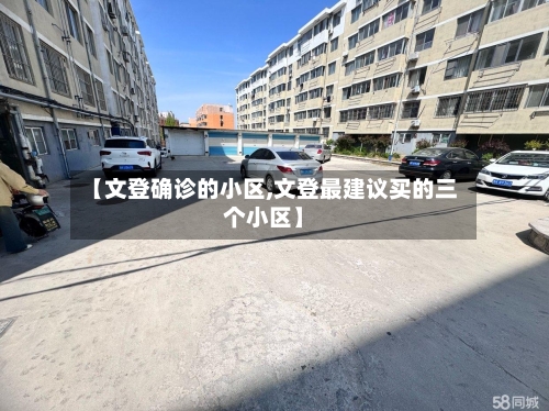 【文登确诊的小区,文登最建议买的三个小区】