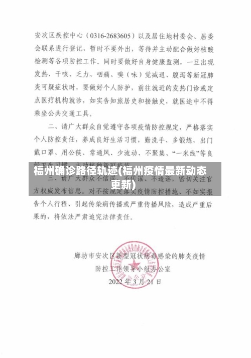 福州确诊路径轨迹(福州疫情最新动态更新)