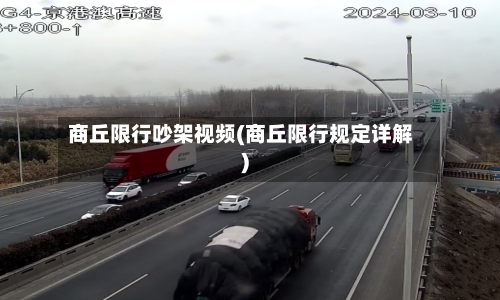 商丘限行吵架视频(商丘限行规定详解)