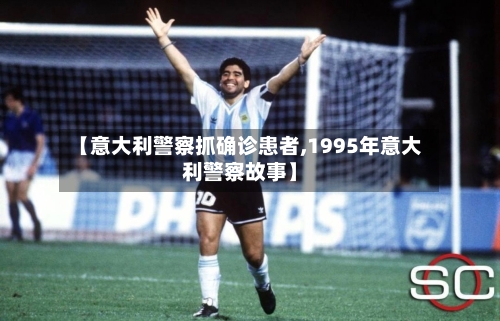 【意大利警察抓确诊患者,1995年意大利警察故事】