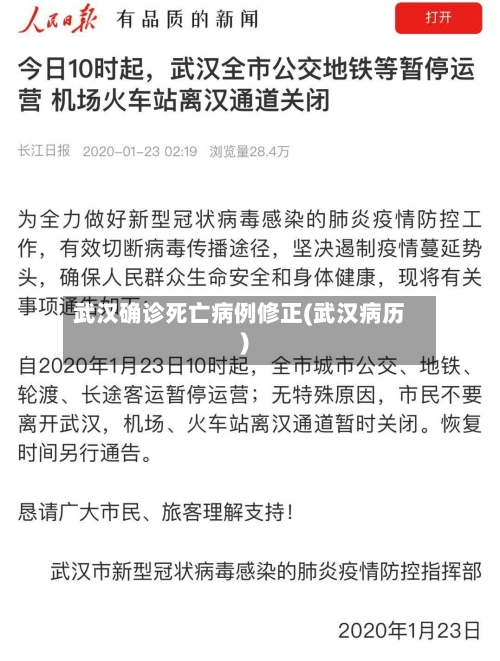 武汉确诊死亡病例修正(武汉病历)