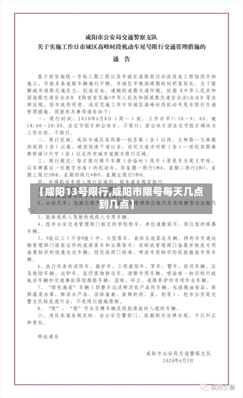 【咸阳13号限行,咸阳市限号每天几点到几点】