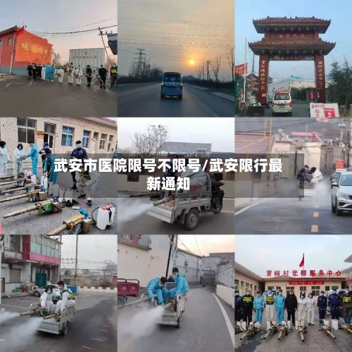 武安市医院限号不限号/武安限行最新通知