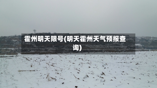 霍州明天限号(明天霍州天气预报查询)