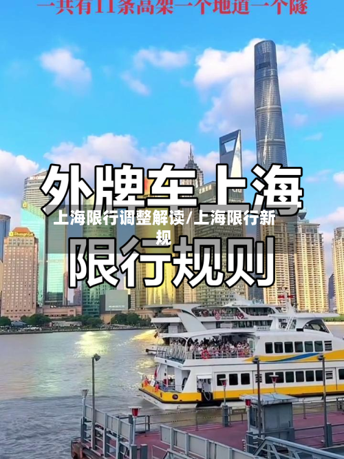上海限行调整解读/上海限行新规