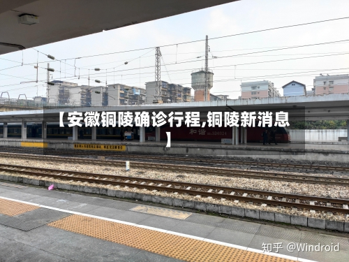 【安徽铜陵确诊行程,铜陵新消息】