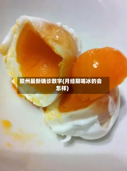胶州最新确诊数字(月经期喝冰的会怎样)